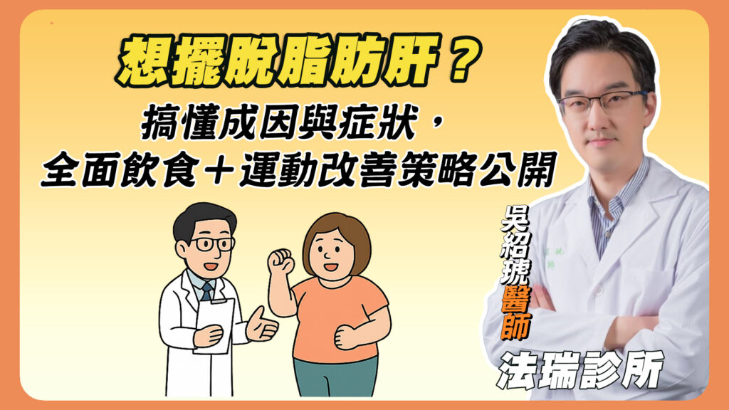 想擺脫脂肪肝？搞懂成因與症狀，全面飲食＋運動改善，吳紹琥醫師的策略大公開