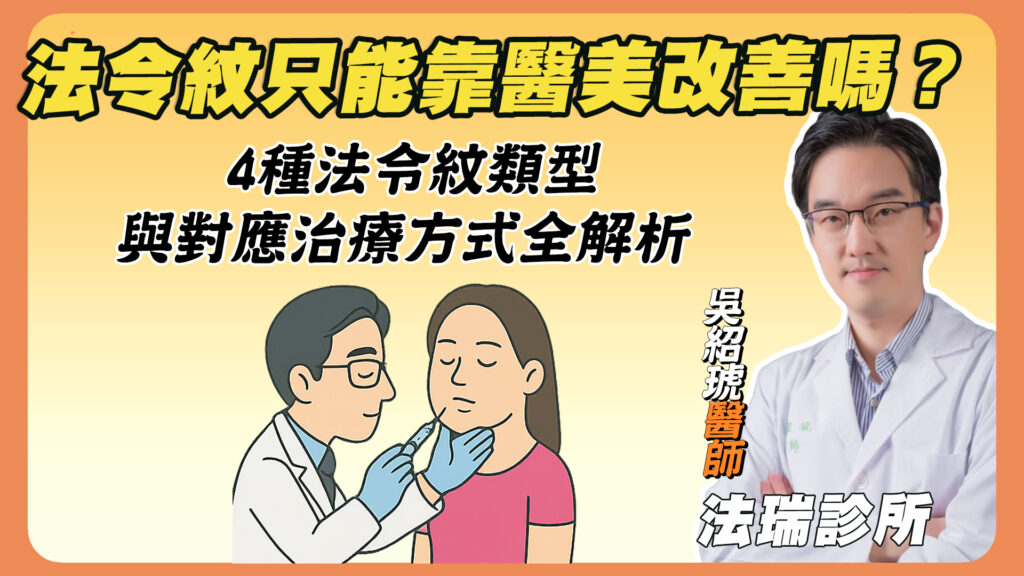法令紋只能靠醫美改善嗎？4種法令紋類型與對應治療方式全解析
